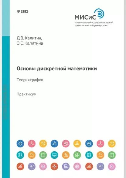 Основы дискретной математики. Теория графов. Практикум | Калитин Денис Владимирович, Калитина Ольга Сергеевна | Электронная книга