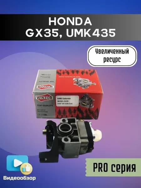 Карбюратор PRO для двигателя Honda GX35 и мотокосы UMK435