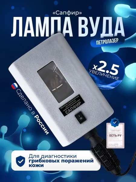 Облучатель люминесцентный для диагностики грибковых поражений кожи Сапфир/Лампа Вуда (с Регистрационным удостоверением)