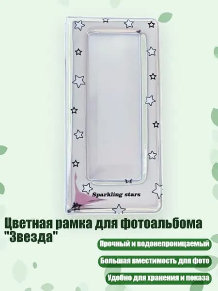 Цветная рамка для фотоальбома "Звезда", - Черно-белая звезда
