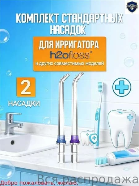 Классические стандартные сменные насадки для ирригатора h2ofloss (комплект 2 шт)