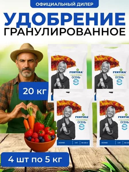 Удобрение Фертика Осеннее 20кг (4шт по 5кг)