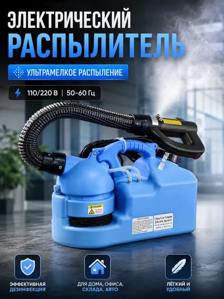 Лёгкий электрический распылитель 220/110 В, 50 60 Гц, для обработки помещений, склада и хозяйственных зон