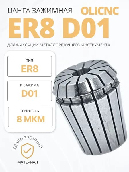 Цанга ER8-D01 с точностью 0,008 OLICNC