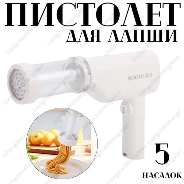 Электрическая лапшерезка пистолет, 5 насадок, машинка для макаронных изделий