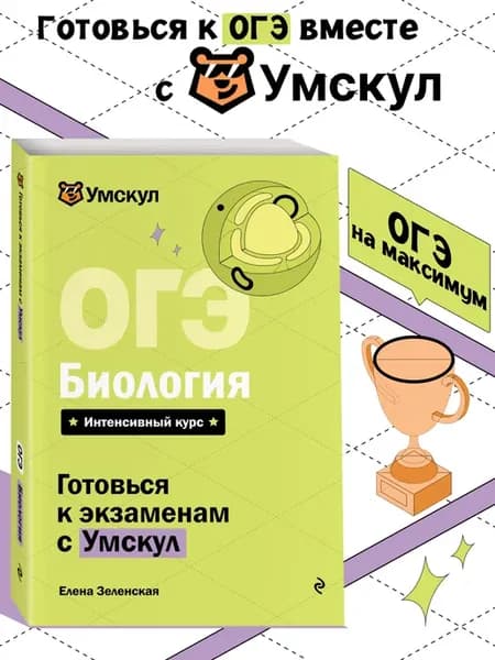 ОГЭ. Биология. Готовься к экзаменам с Умскул. 9 класс
