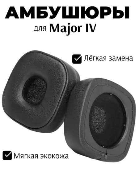 Амбушюры для Marshal Major IV 4 черные