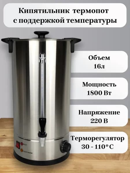 Кипятильник (термопот) наливной из нержавеющей стали, с краном, объем 16л, с мерной шкалой, с поддержкой температуры