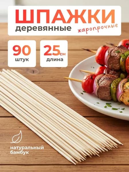 Шпажки деревянные для шашлыка, 25см, 90шт, шампуры бамбуковые