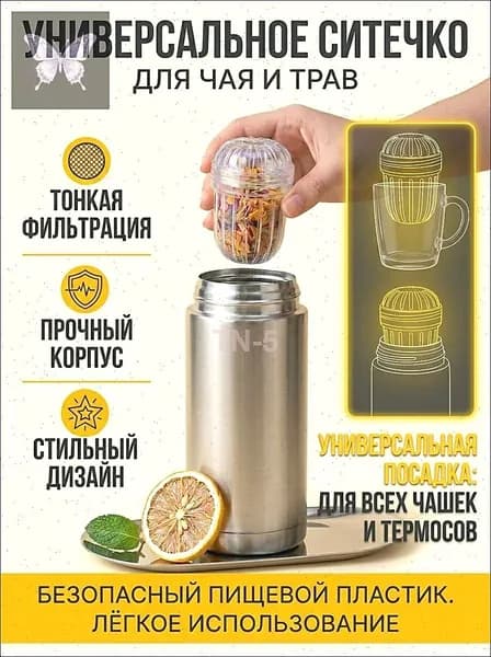 Ситечко для заваривания чая