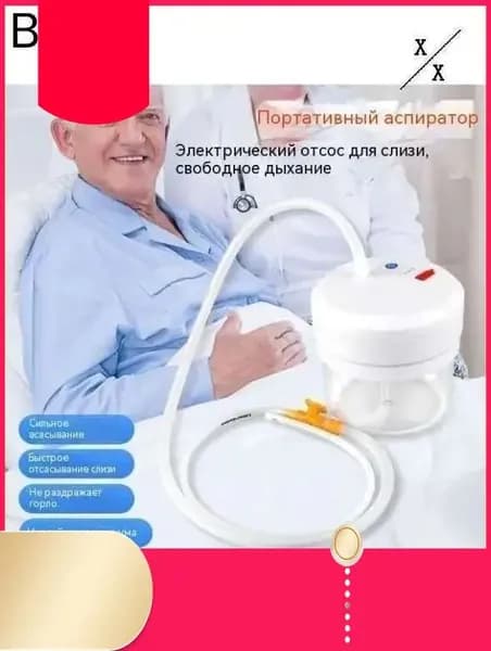 Эксклюзивный электрический отсасыватель для мокроты, модель