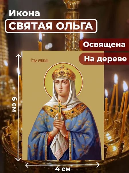 Икона под старину на дереве "Святая Ольга", 4*6 см