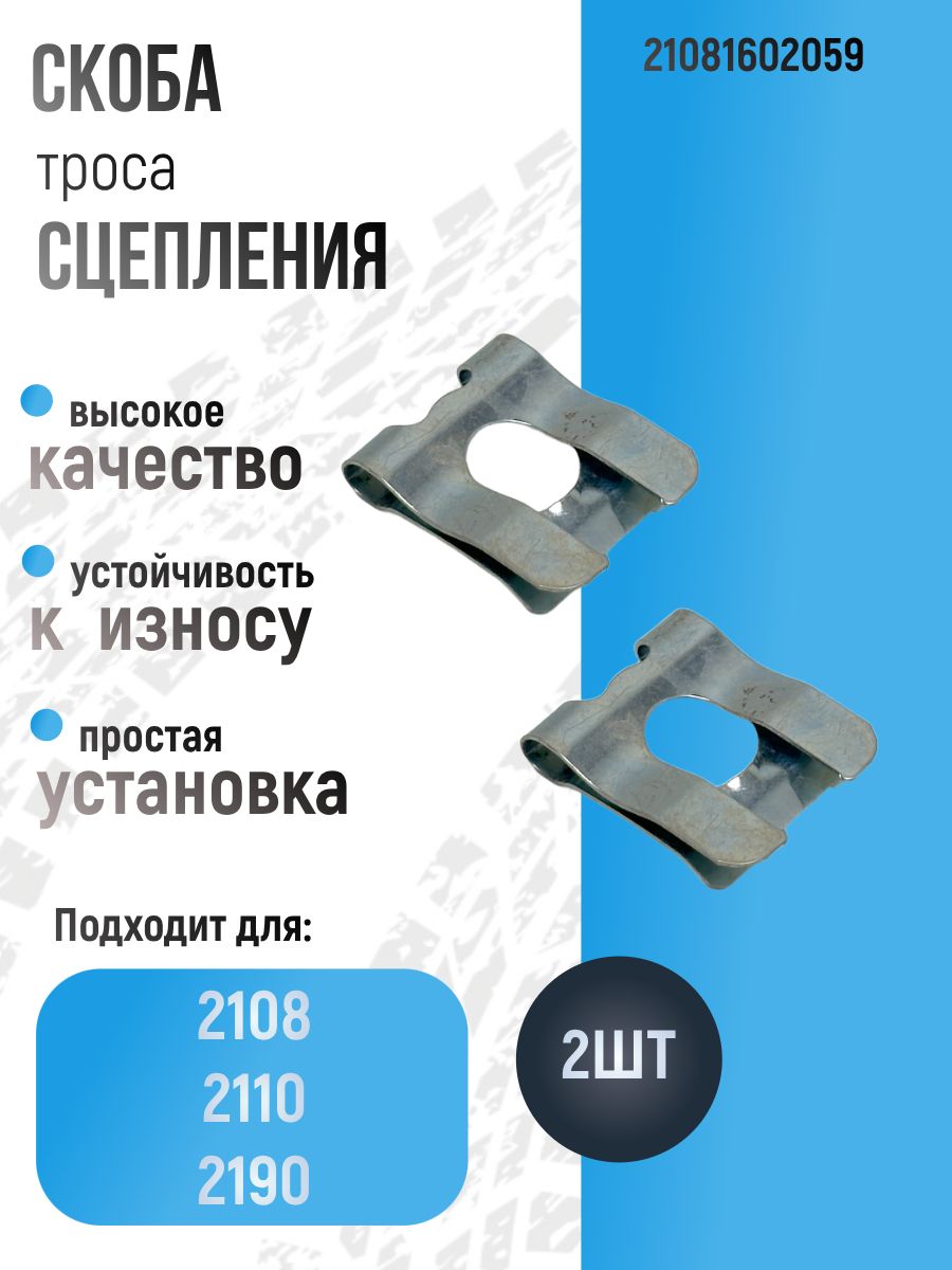 Скоба троса сцепления для а/м 2108, 2110, 2190 21081602059