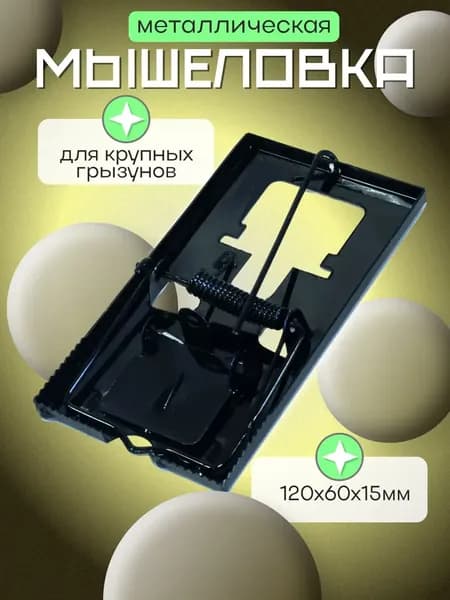 Мышеловка металлическая, ловушка для мышей и крыс в доме