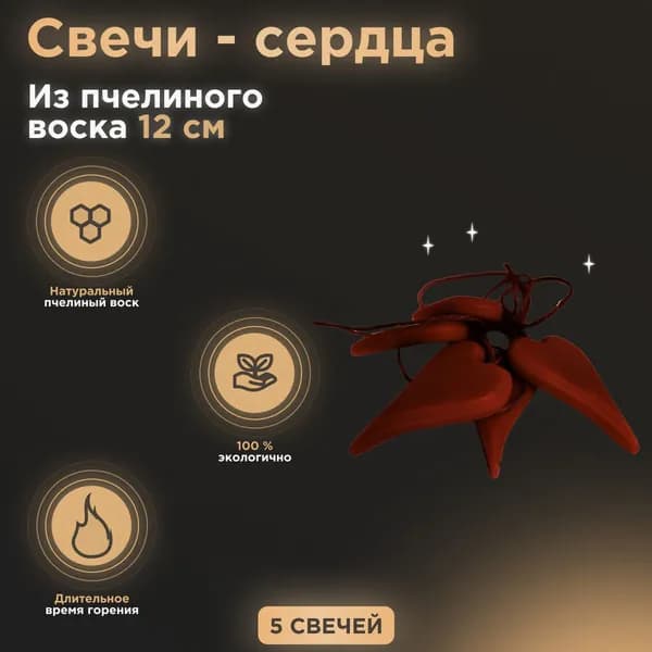 Свечи-брелок "Сердце" красный, 5 шт, 12 см