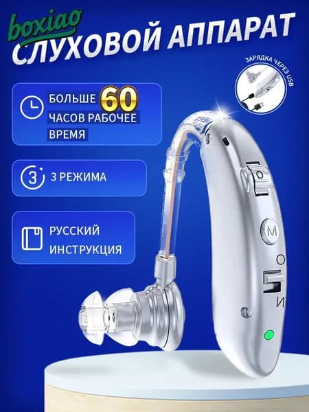 слуховой аппарат для пожилых с зарядным устройством цифровой серебро