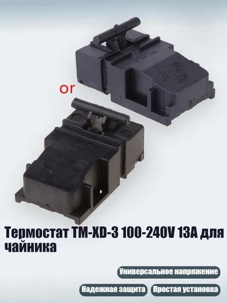 Термостат TM-XD-3 100-240V 13A для чайника, Черный