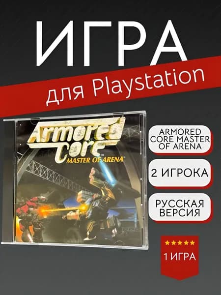 Игра Armored Core Master of Arena (PlayStation, PlayStation 2, Русская версия)