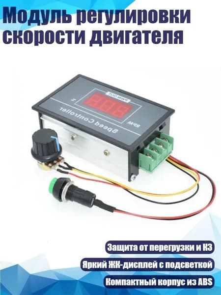 Модуль регулировки скорости двигателя