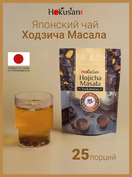Японский зелёный чай Ходзича Масала - 50 г, Hokusan, чай зеленый рассыпной, листовой, с кардамоном, перцем и цедрой апельсина