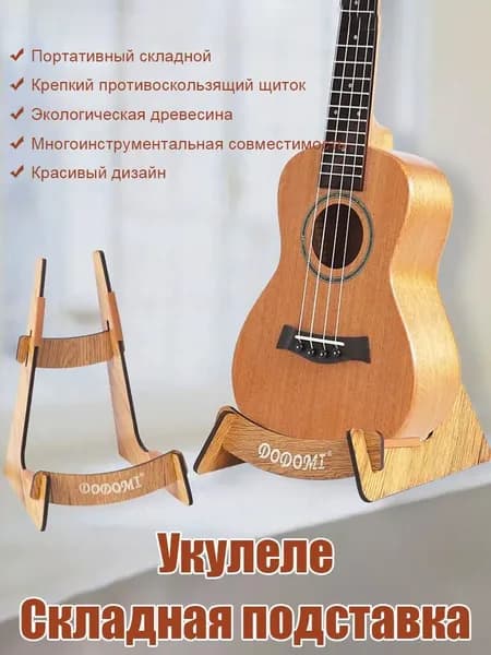 Деревянная подставка для гитары,Подходит для хранения скрипок, укулеле и т. д.