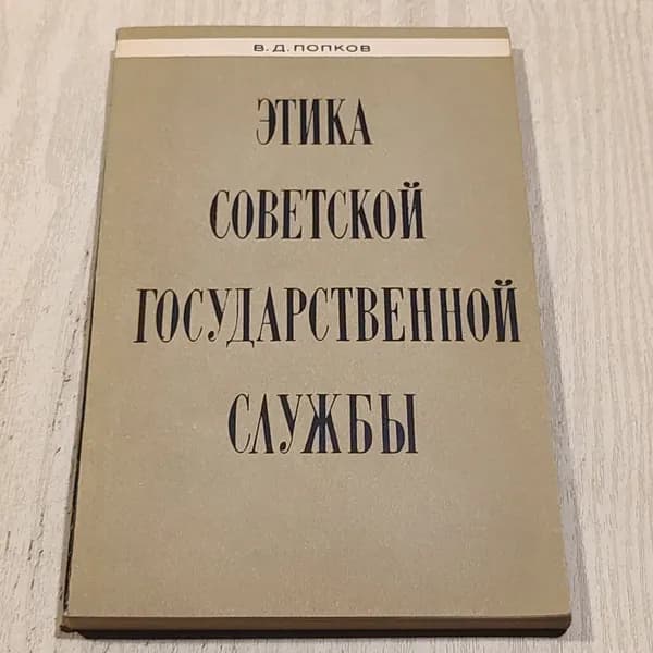 Этика советской государственной службы.