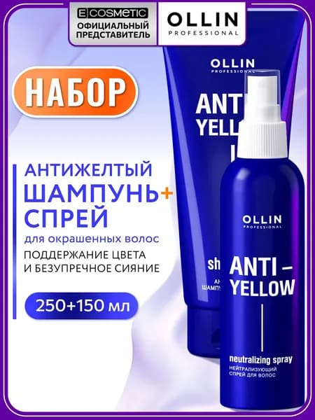 OLLIN PROFESSIONAL Набор оттеночный шампунь и спрей для волос OLLIN ANTI-YELLOW 250+150 мл