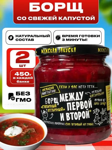 Суп быстрого приготовления Борщ в банке "Столичный Отличный" Между первой и второй 2шт по 450г