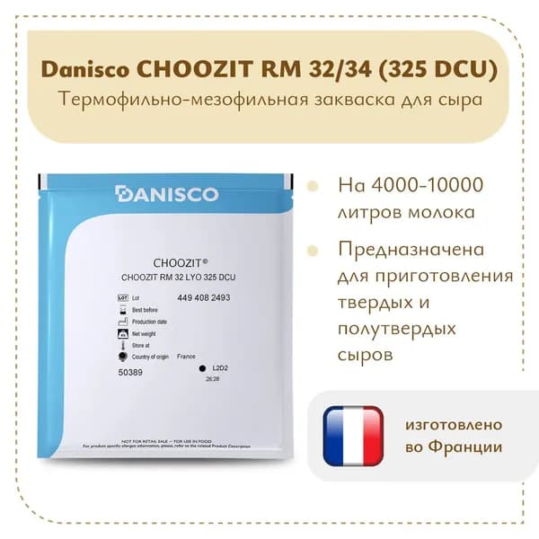 Закваска для сыра Danisco CHOOZIT RM 32/34 LYO (325 DCU)