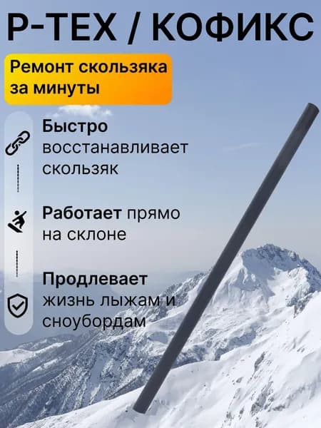 Ремкомплект для лыж и сноуборда P-TEX, палочка для ремонта скользящей поверхности, запайка царапин и сколов, быстрый локальный ремонт базы инвентаря дома