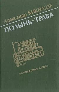Полынь-трава | Кикнадзе Александр Васильевич