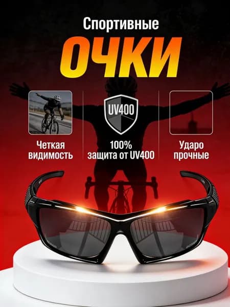 Очки для велоспорта