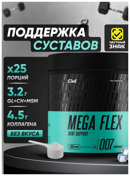 Mega Flex хондропротектор для суставов и связок 200 г D4 Do4a Lab Без Вкуса