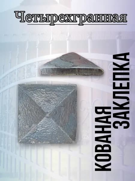 Кованый элемент, заклепка четырехгранная 10 шт