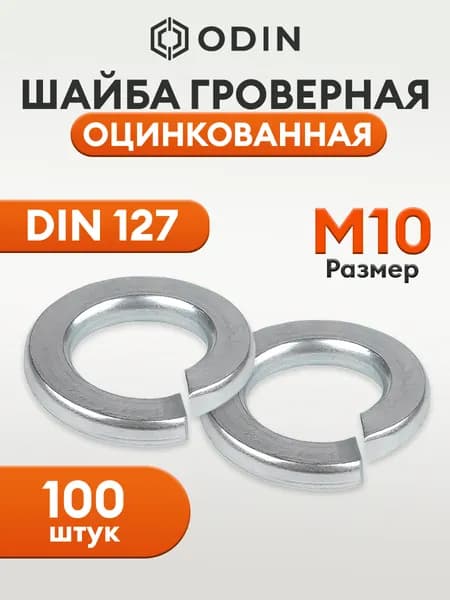 Шайба гроверная М10 оцинкованная пружинная DIN 127 В - 100 штук