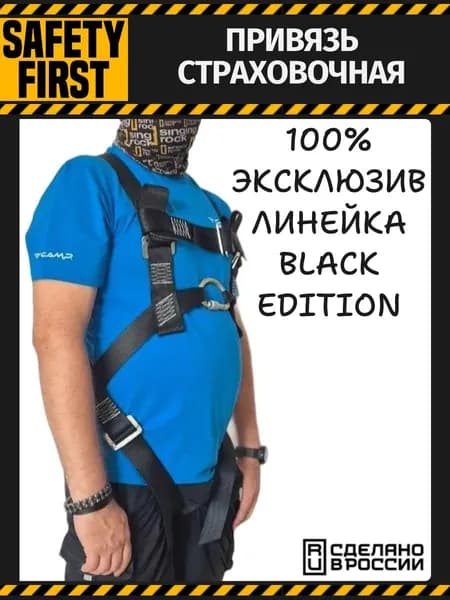 Привязь страховочная для высотных работ Black edition