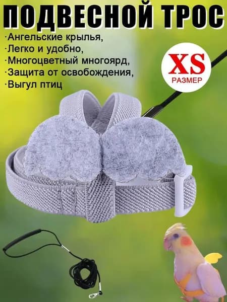 Комплект шлейки и поводка для птиц