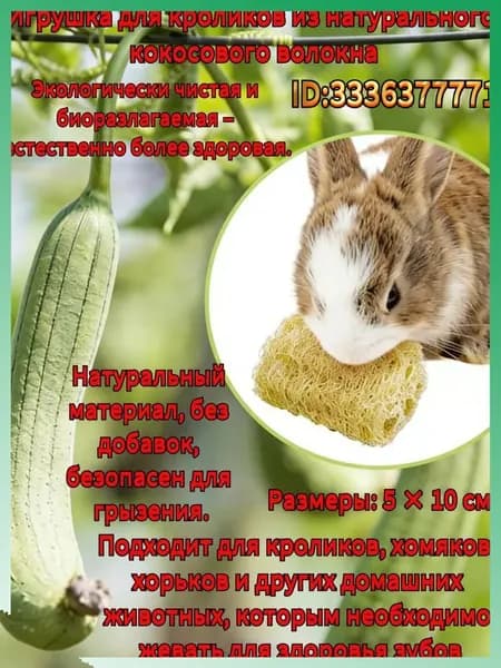 Игрушка для жевания для домашних животных: изготовлена из натурального кокосового волокна, подходит для кроликов, хомяков, морских свинок, морских свинок и песчанок. Способствует здоровью зубов.