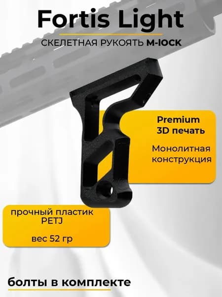 Ручка тактическая скелетная рукоять Fortis Light M-Lock (3D печать)