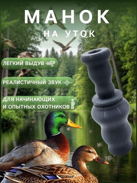 Манок для уток Охотничий манок на утку для привлечения птицы, серый, 1 шт