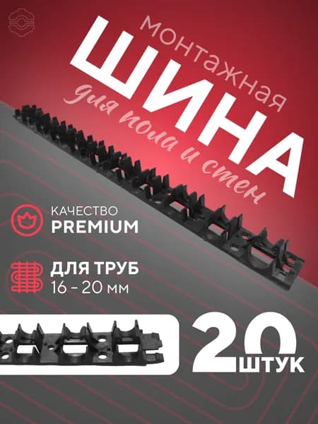 Шина для теплого пола, шина фиксирующая для труб теплого пола, 50 см, 20 шт