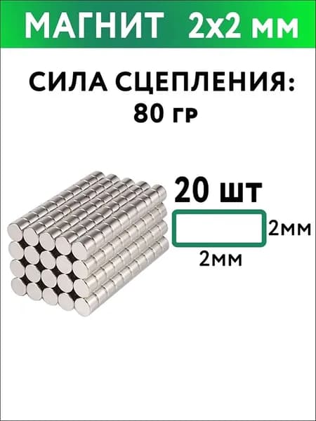 Никелевые магниты 2х2 мм 20шт