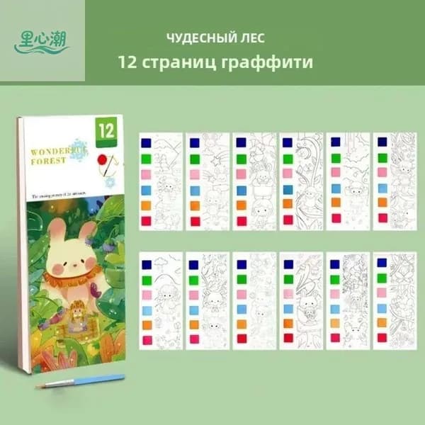 Водная раскраска для детей "намочи и рисуй" блокнот