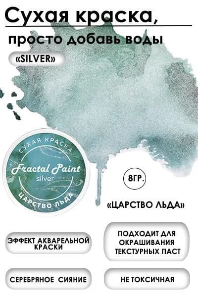 Сухая краска акварельная "Царство льда" Silver (8 гр)