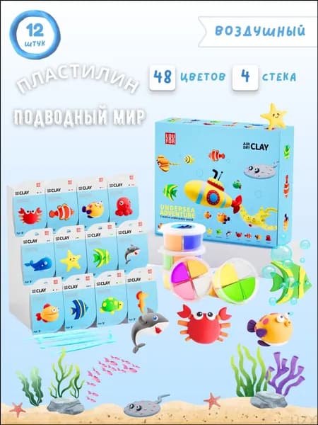 Легкая воздушная глина - Подводный мир, безопасная и нетоксичная, 12 банок, 48 ярких цветов, набор для творчества и DIY проектов