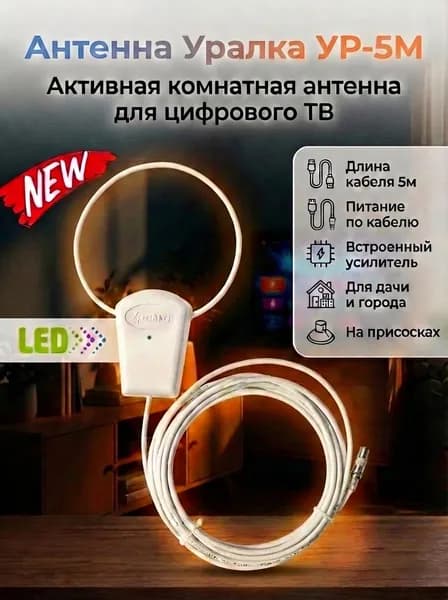 Антенна Уралка УР-5М LED для цифрового тв комнатная с усилителем активная, питание по кабелю длина кабеля 5м для телевизора с присоской ДМВ (UHF)