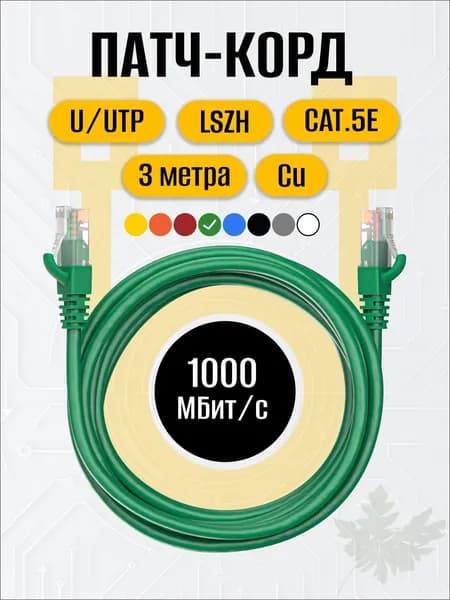 Кабель для интернет-соединения RJ-45/RJ-45, 3 м, зеленый