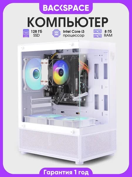 BACKSPACE Системный блок офисный белый (Intel Core i3-3240, RAM 8 ГБ, SSD 120 ГБ, Intel HD Graphics 2500, Windows), белый
