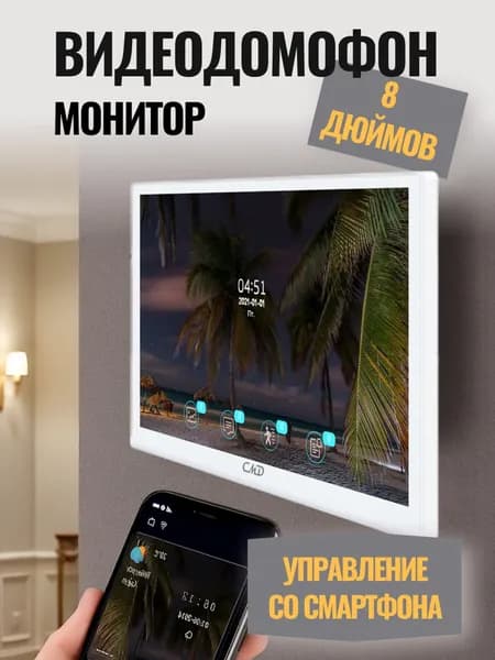 Цветной видеодомофон CMD-VD89MK-Slim FullHD Wi-Fi 8 дюймов для квартиры, дома и офиса. Запись фото, видео. Встроенный координатный модуль.