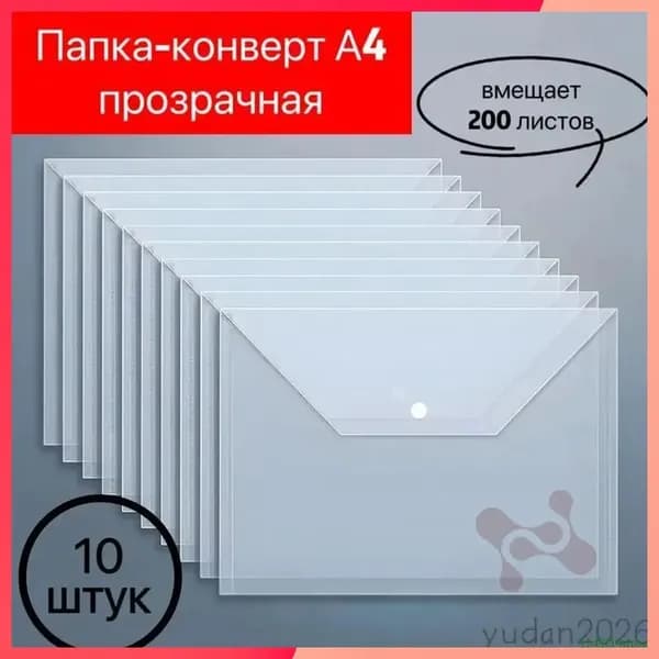 Папка-конверт, 10 шт.
